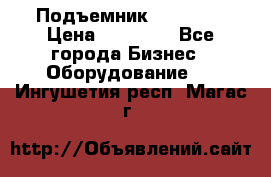 Подъемник PEAK 208 › Цена ­ 89 000 - Все города Бизнес » Оборудование   . Ингушетия респ.,Магас г.